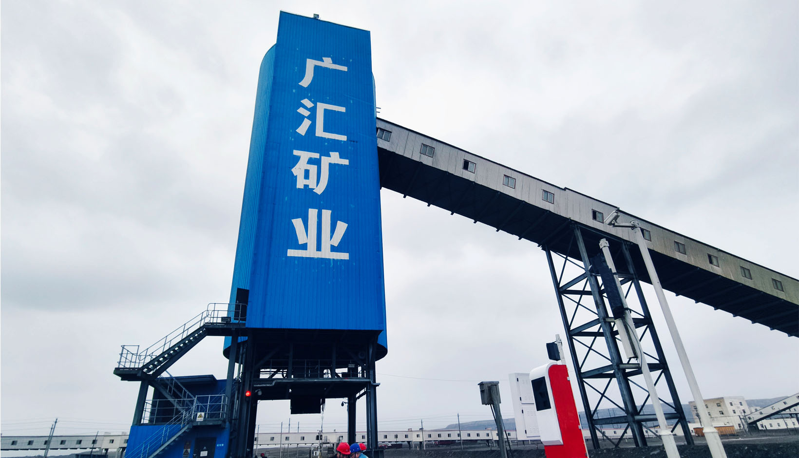 伊吾廣匯礦業(yè)