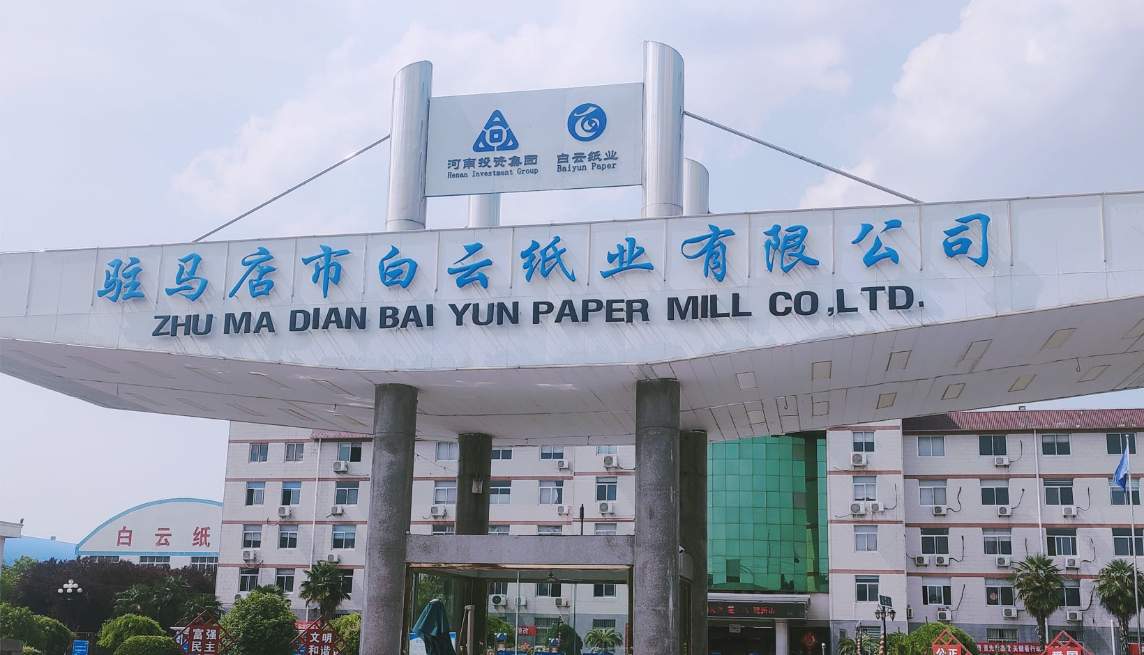 白云紙業