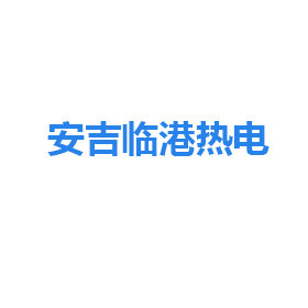安吉臨港熱電