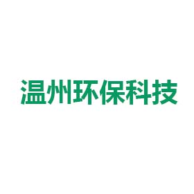 溫州市環保科技