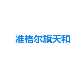 內(nèi)蒙古準格爾旗天和儲煤場